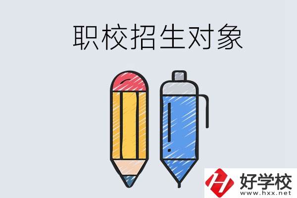湘潭職校的招生對(duì)象是什么？成績(jī)差可以進(jìn)嗎？