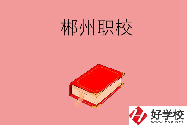 郴州市北湖區(qū)有哪些職?？梢赃x擇？
