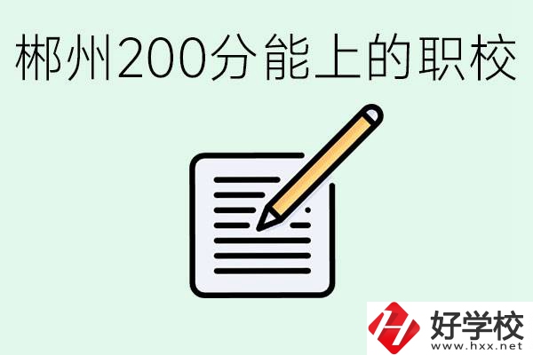 在郴州200多分能上高中嗎？考不上有什么好的選擇？