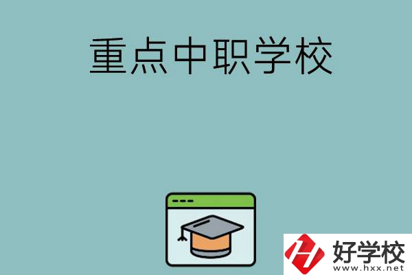 長沙有哪些好的重點(diǎn)中職學(xué)?？梢赃x擇？