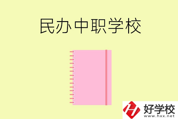 郴州的民辦中職學(xué)校有哪些？