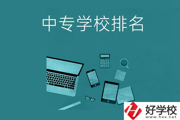 懷化中專學校排名前五的是哪些？