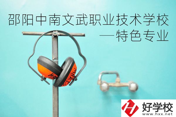 邵陽中南文武職業(yè)技術(shù)學(xué)校怎么樣？有什么特色專業(yè)？