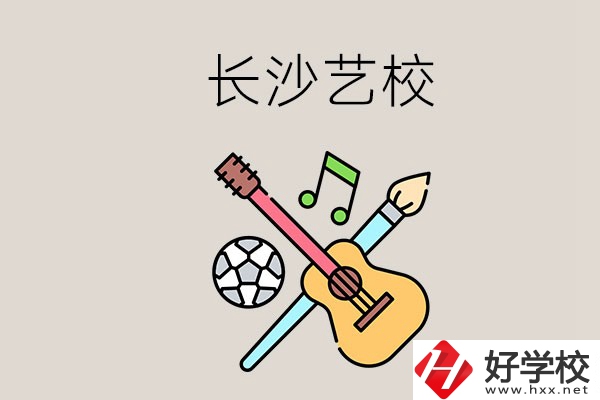 藝校學(xué)什么？長沙有哪些藝校？