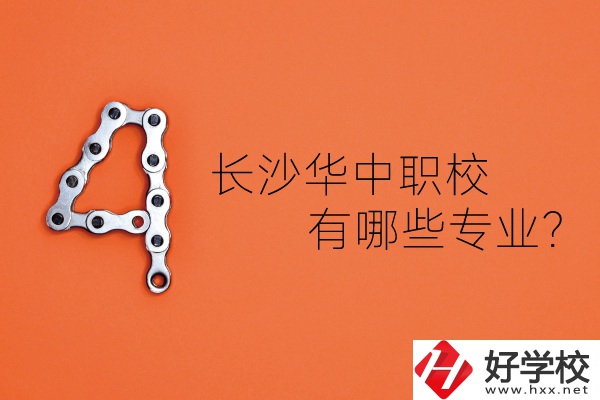 長沙華中職業(yè)技術(shù)學(xué)校怎么樣？有哪些專業(yè)？
