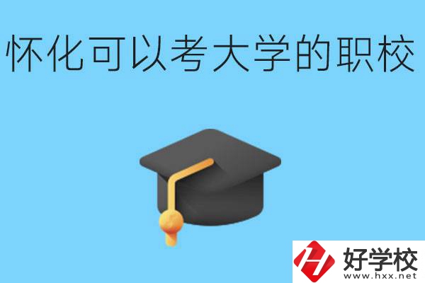湖南懷化哪些職校能考大學(xué)？讀職校大學(xué)好考嗎？