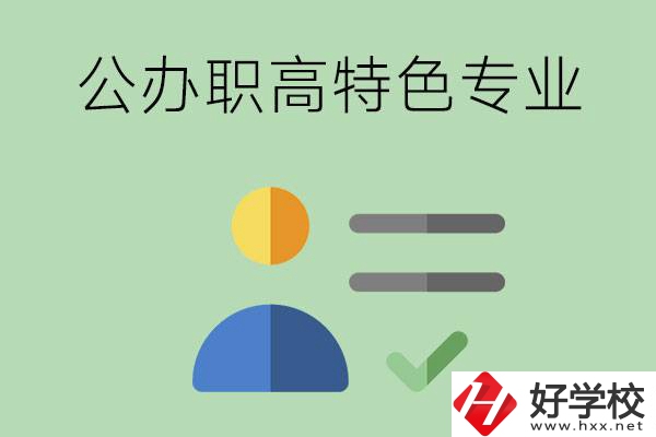 長沙市有哪些比較好的公辦職高？有哪些特色專業(yè)？