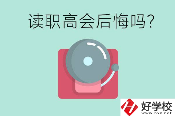 讀職高真的會(huì)后悔一輩子嗎？懷化有什么好的職高？