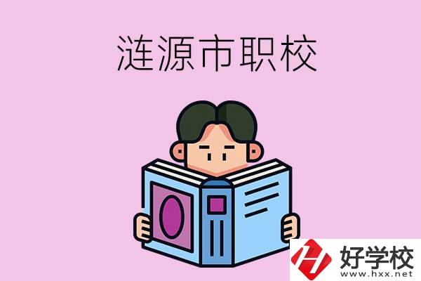 婁底漣源市有什么職校？學(xué)費是多少？