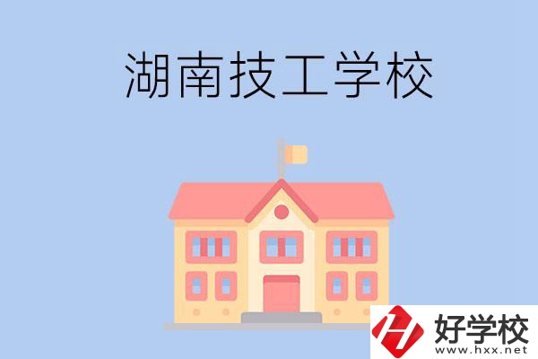 湖南有哪些免學(xué)費(fèi)的技校？辦學(xué)條件如何？