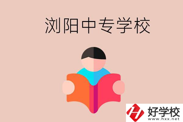 瀏陽當(dāng)?shù)赜心男┲袑W(xué)校？能學(xué)哪些專業(yè)？