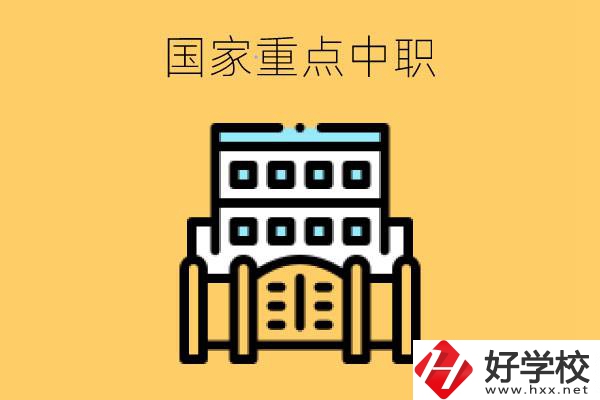 永州有哪些國家重點中職學(xué)校？