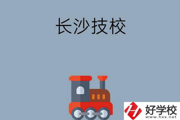 長沙哪些技校適合初中畢業(yè)生就讀？推薦這幾所！