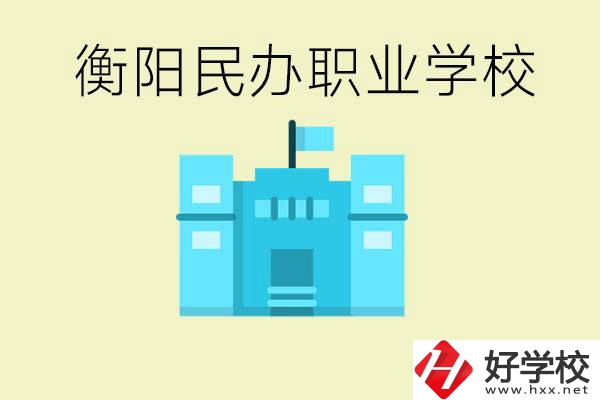 衡陽市哪些民辦職校比較好？都有些什么專業(yè)？