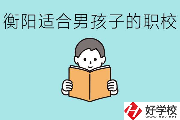 男孩子考不上高中怎么辦？衡陽(yáng)有適合男孩子的職校嗎？
