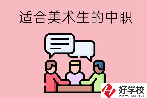 長(zhǎng)沙有哪些適合美術(shù)生學(xué)習(xí)的中職學(xué)校？