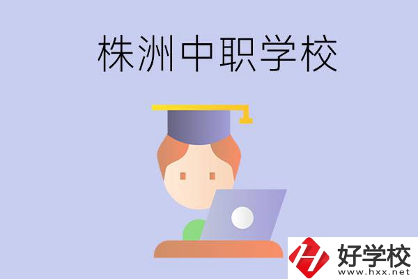 株洲地區(qū)辦學(xué)條件比較好的中職學(xué)校有哪些？