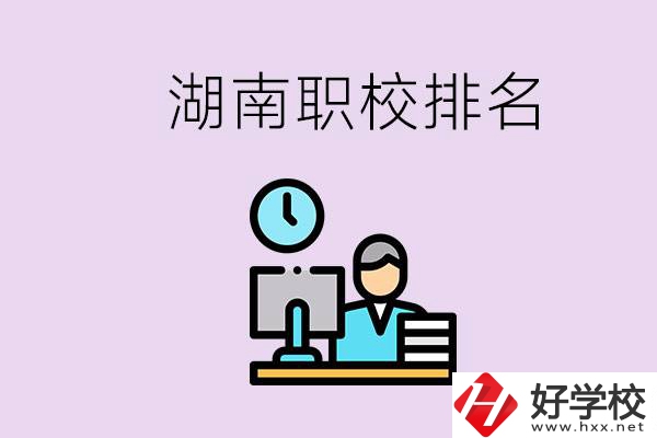 湖南職校排名較前的學校是哪些？去本地還是外地上學？