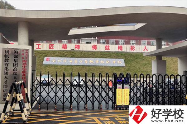 永州市海嘉中等職業(yè)技術(shù)學(xué)校怎么樣？