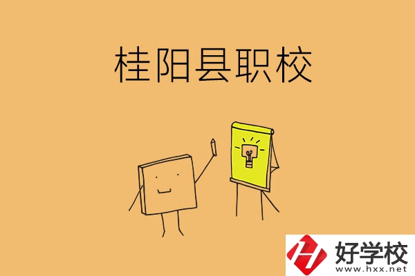郴州桂陽有哪些職校可以選擇？學校環(huán)境怎么樣？