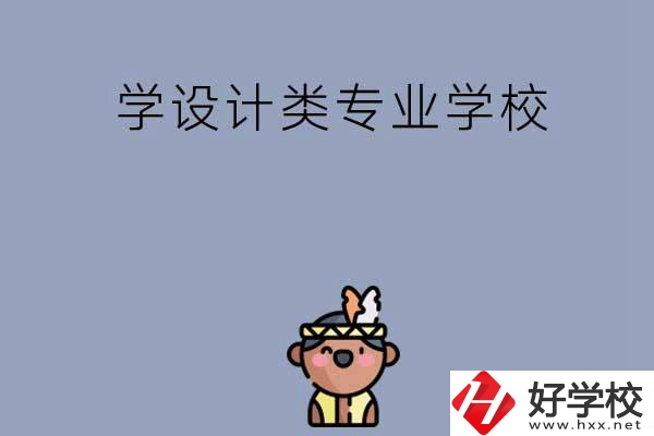 想學(xué)設(shè)計(jì)類專業(yè)，邵陽(yáng)這幾所學(xué)校不容錯(cuò)過(guò)！