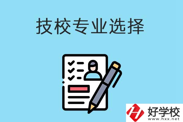 懷化的技工學(xué)校有什么專業(yè)適合女生學(xué)？