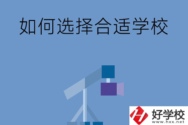 在長(zhǎng)沙讀中專，怎樣選擇合適自己的學(xué)校？