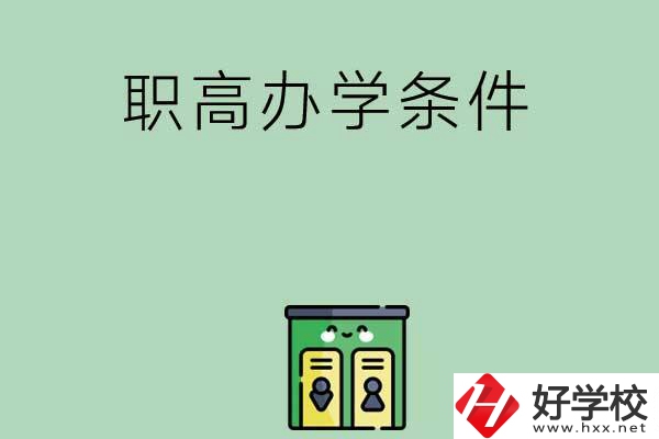 郴州有職高嗎？辦學(xué)條件怎么樣？