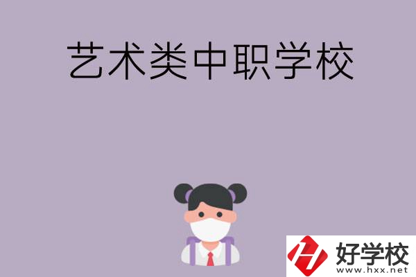 湖南省有哪些藝術(shù)類中職學(xué)?？梢赃x擇？