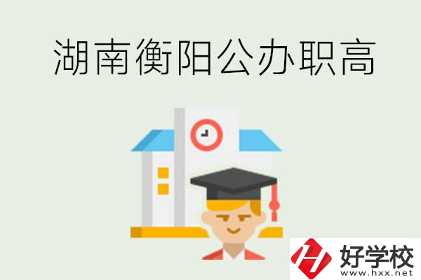 湖南衡陽公辦職高學(xué)校有哪些？有哪些專業(yè)可以學(xué)？