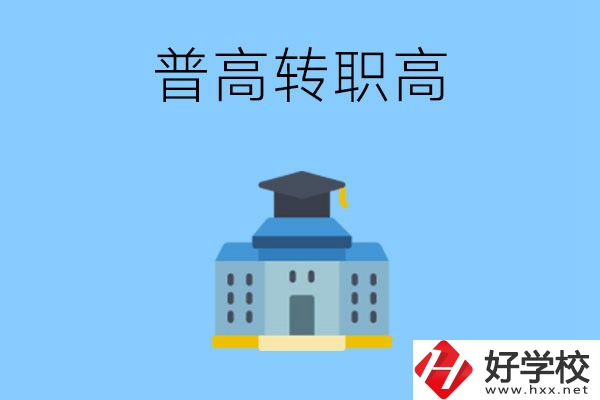 邵陽就讀普高后怎么轉(zhuǎn)職高？職高有哪些優(yōu)勢？