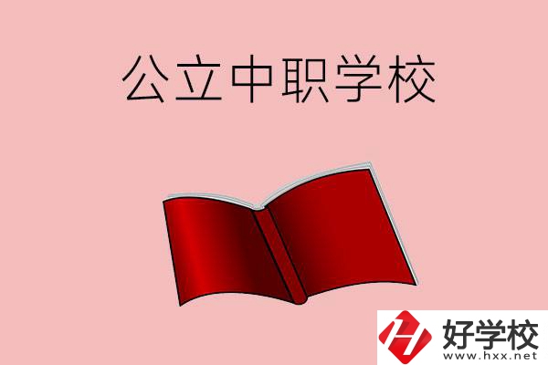 長沙有哪些公立中職比較好？這3所學校一定要看！