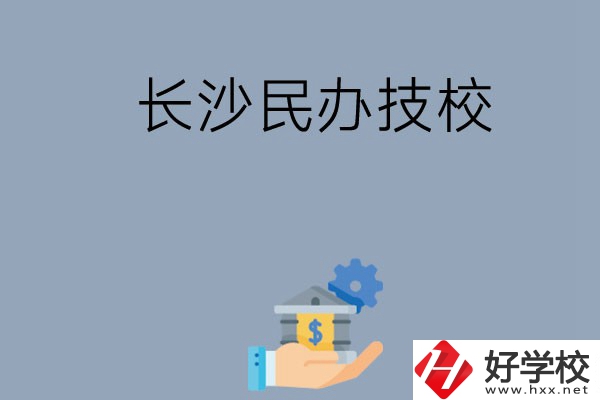 長沙都有哪些民辦技校？招生專業(yè)有哪些？