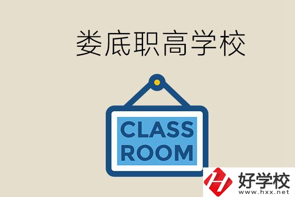 婁底有什么職高？初三什么時(shí)候可以報(bào)名職高？
