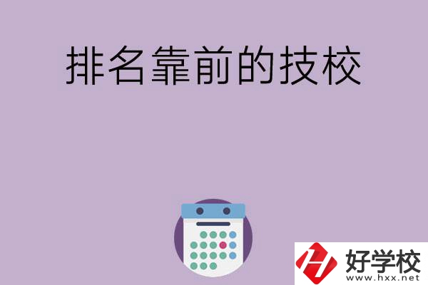 湖南排名比較靠前的技校有哪些？