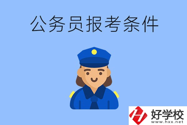 湖南中專畢業(yè)后可以考公嗎？有哪些報考條件？