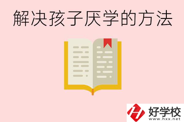 孩子厭學不肯去學校怎么辦？在益陽讀職校有出息嗎？