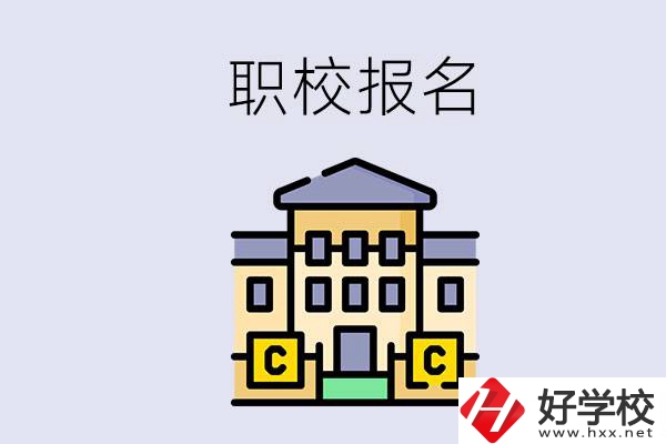 邵陽職校有哪些？中考后再去職校報名會不會太晚？