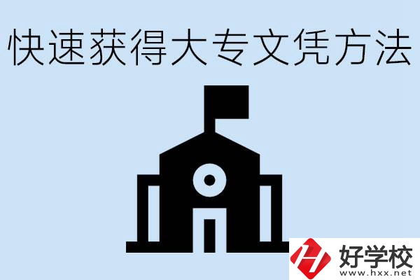 怎樣最快拿到大專文憑？湖南有什么好的五年制學(xué)校？