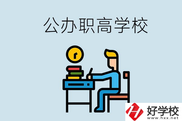 郴州有哪些不要學(xué)費的公辦職高？讀職高是什么學(xué)歷？