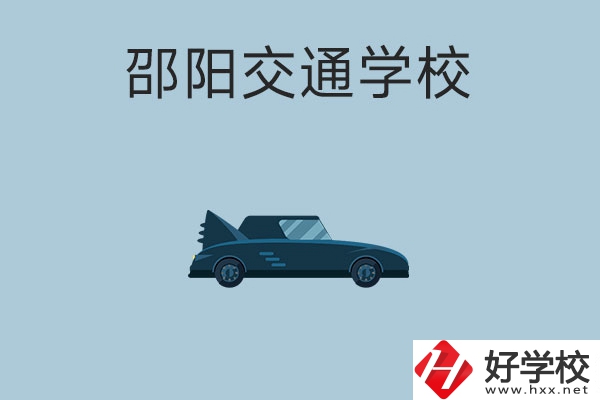 邵陽交通學校的特色專業(yè)有哪些？