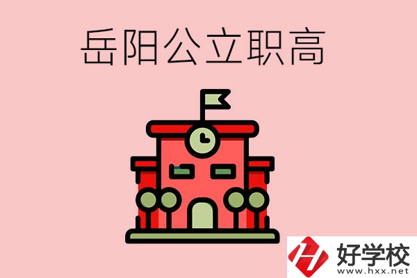 岳陽(yáng)市的公立職高有哪些？就業(yè)率怎么樣？