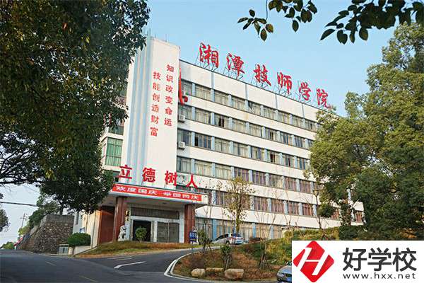 湘潭技師學(xué)院是大專(zhuān)嗎？可以學(xué)哪些專(zhuān)業(yè)？