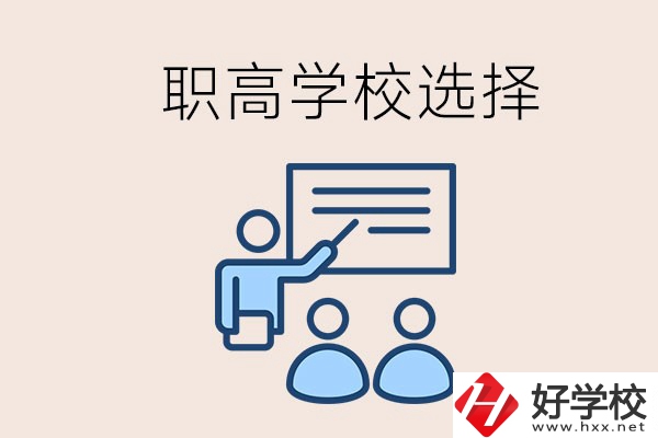 想在岳陽(yáng)讀職高有哪些學(xué)校？怎么選學(xué)校？