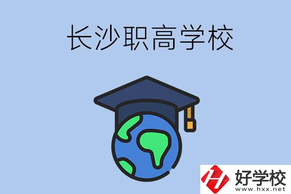 長沙有哪些好一點的職高學校呢？