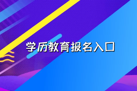 工作的時(shí)候會承認(rèn)湖北普通專升本考試的學(xué)歷嗎？