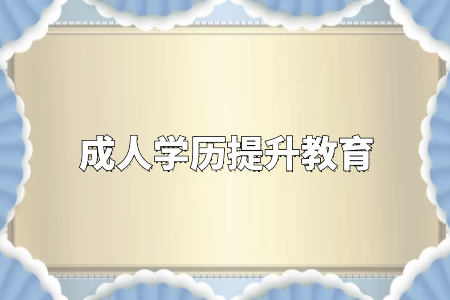 學(xué)歷真的很重要嗎？專升本和自考真的沒有必要嗎？