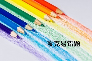 攻克易錯題