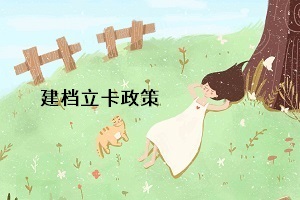 統(tǒng)招專升本的建檔立卡政策是什么意思？對專升本考生有什么影響？