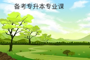備考專(zhuān)升本專(zhuān)業(yè)課